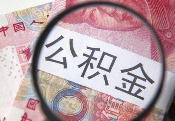 果洛代办公积金（果洛代办公积金提取会被骗吗）