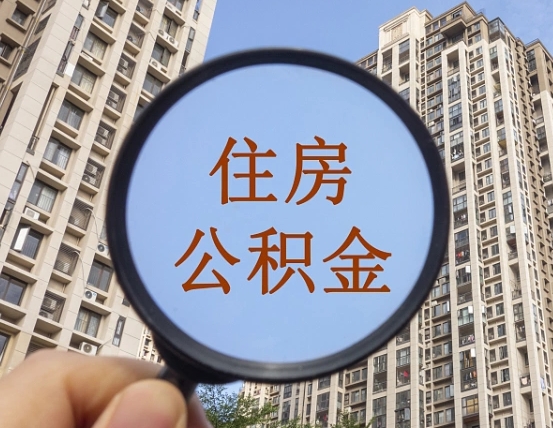 果洛济南靠谱公积金代办中介（果洛济南公积金代办费用）