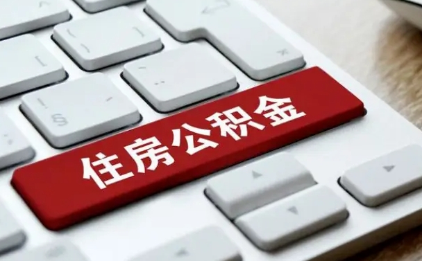 果洛住房公积金帮忙提取（果洛住房公积金帮忙提取有风险吗）